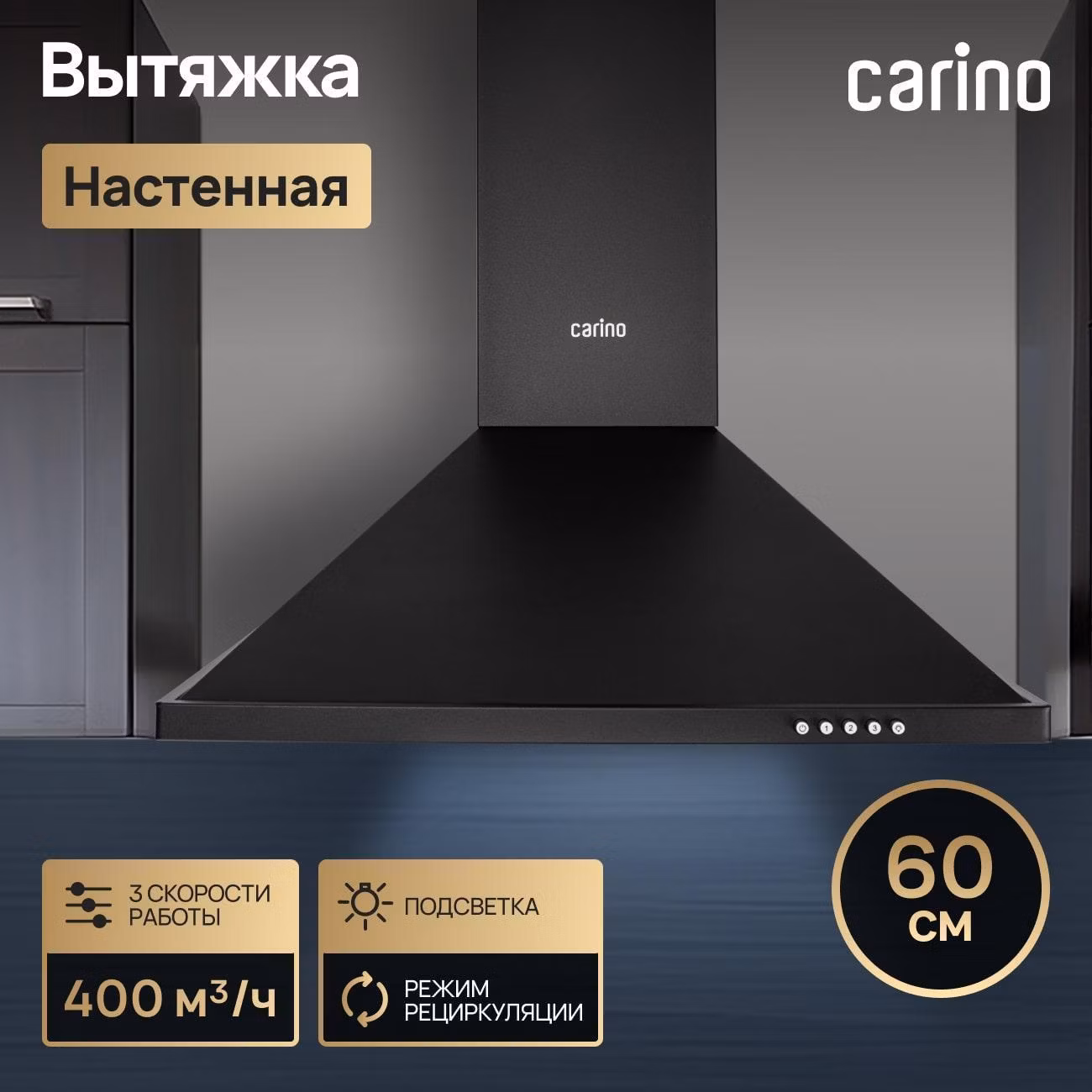 Вытяжка пристенная CARINO C8663SM