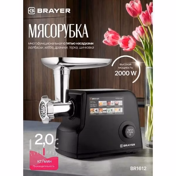 Электромясорубка Brayer BR1612