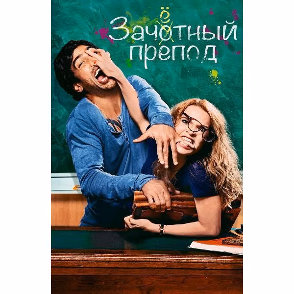 Диск DVD ND Play Зачетный препод