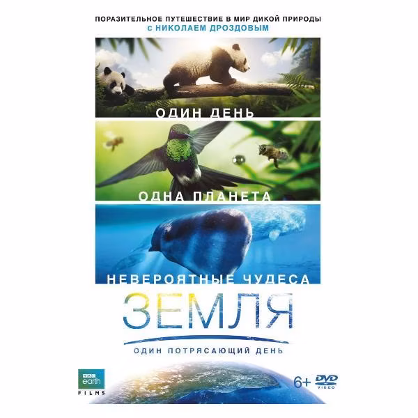 Диск DVD ND Play Земля: Один потрясающий день