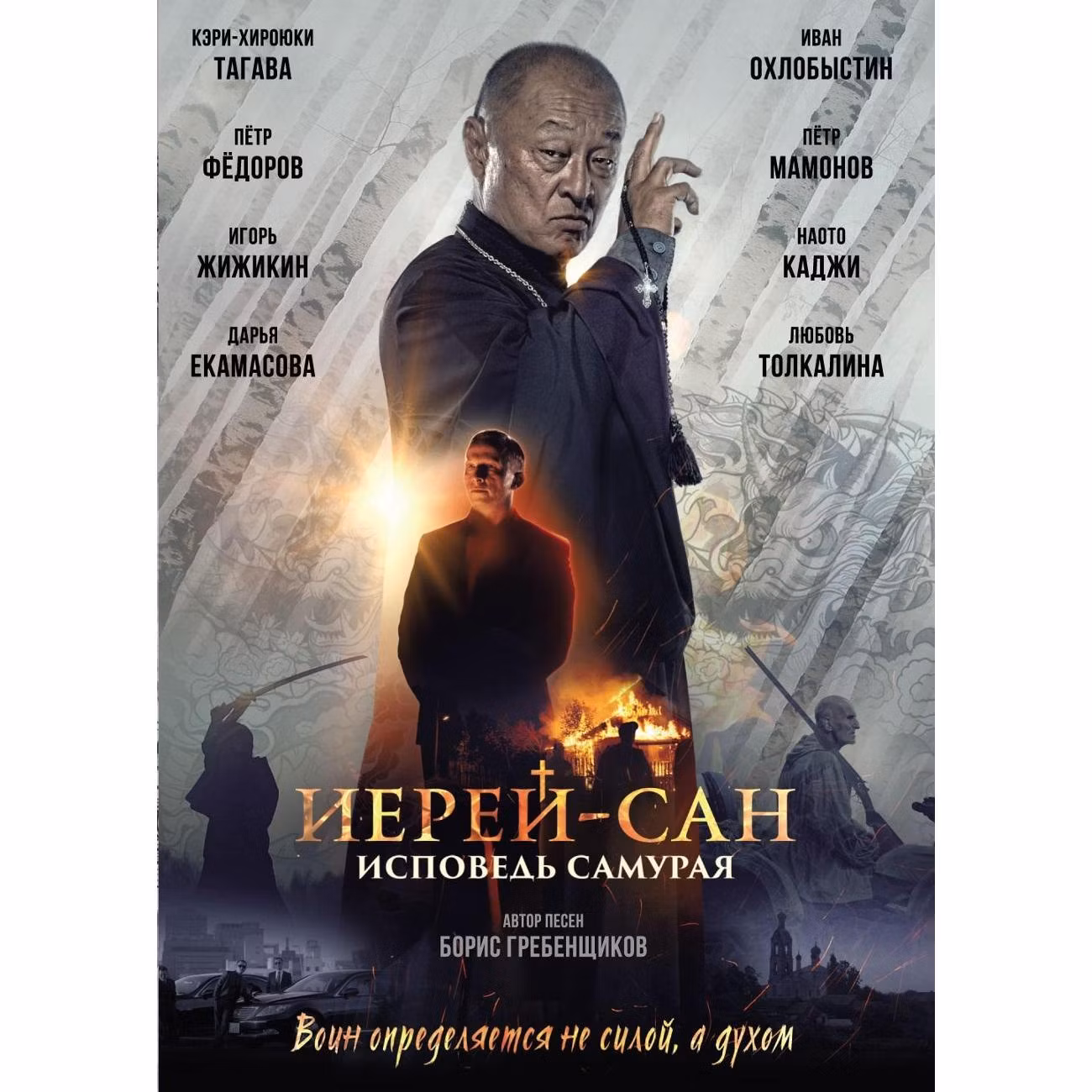 Диск DVD ND Play Иерей-Сан: исповедь самурая