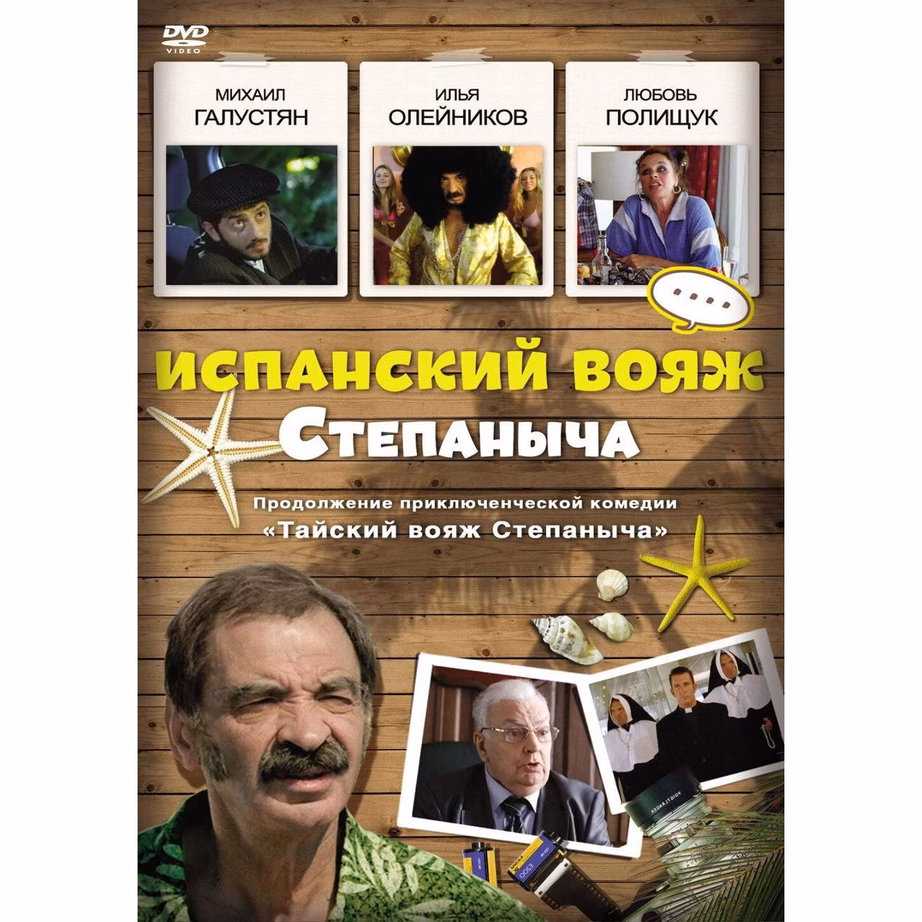 Диск DVD ND Play Испанский вояж Степаныча