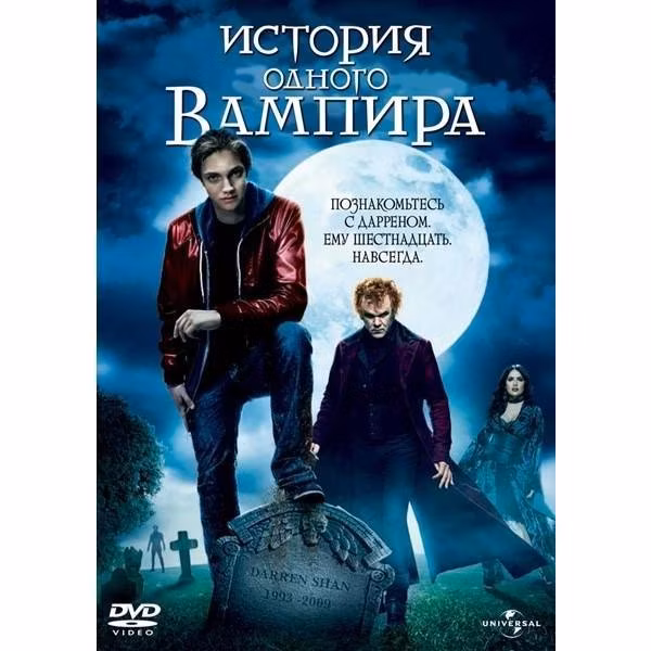 Диск DVD ND Play История одного вампира