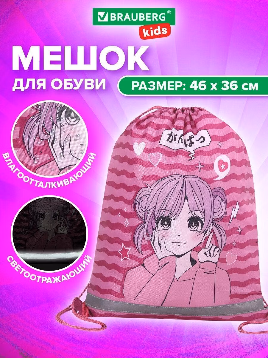 Мешок для обуви Brauberg для сменки в школу, чехол детский плотный со светоотражающей полосой в стиле аниме, 46х36 см Kids Anime style, 272391