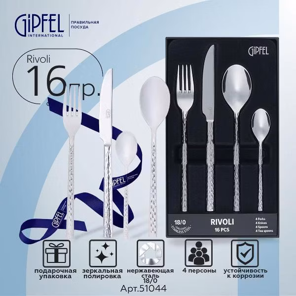 Набор столовых приборов Gipfel 51044
