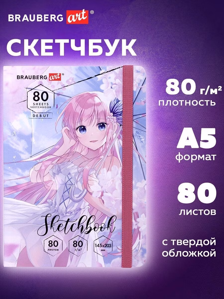 Скетчбук Brauberg белая бумага 80 г/м2, 145х203 мм, 80 л., резинка, твердый Art Debut "Аниме", 114578