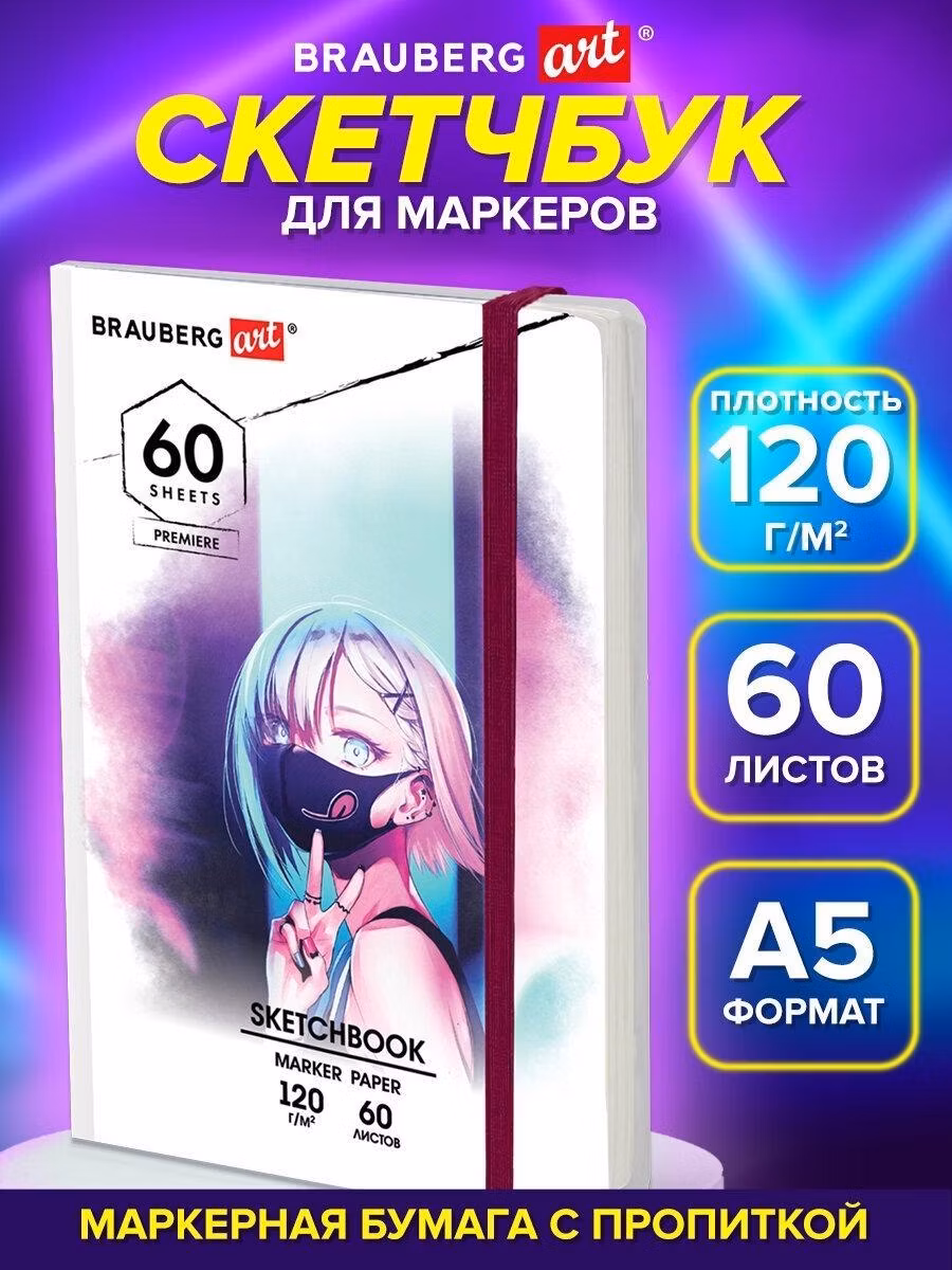Скетчбук Brauberg А5 для маркеров с плотными листами, блокнот для рисования 60 листов, 120 г м2, твердая с резинкой Art Аниме, 115102