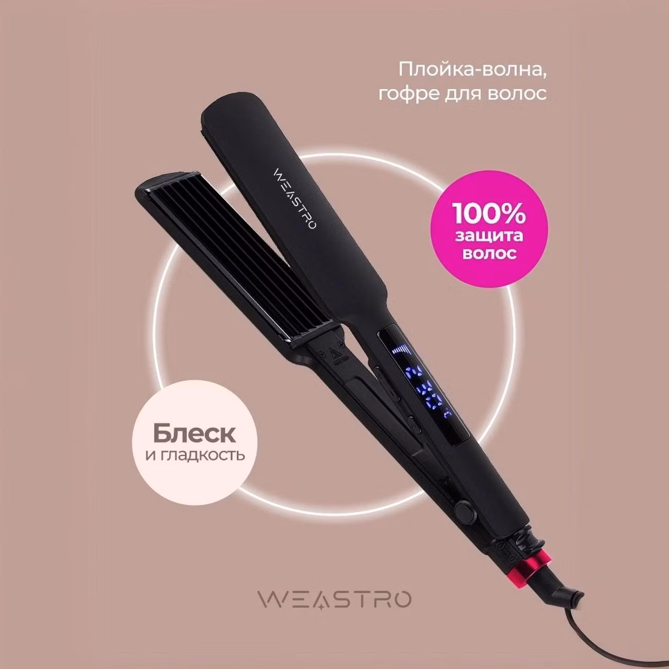 Щипцы-гофре WEASTRO HWS-019-LCD