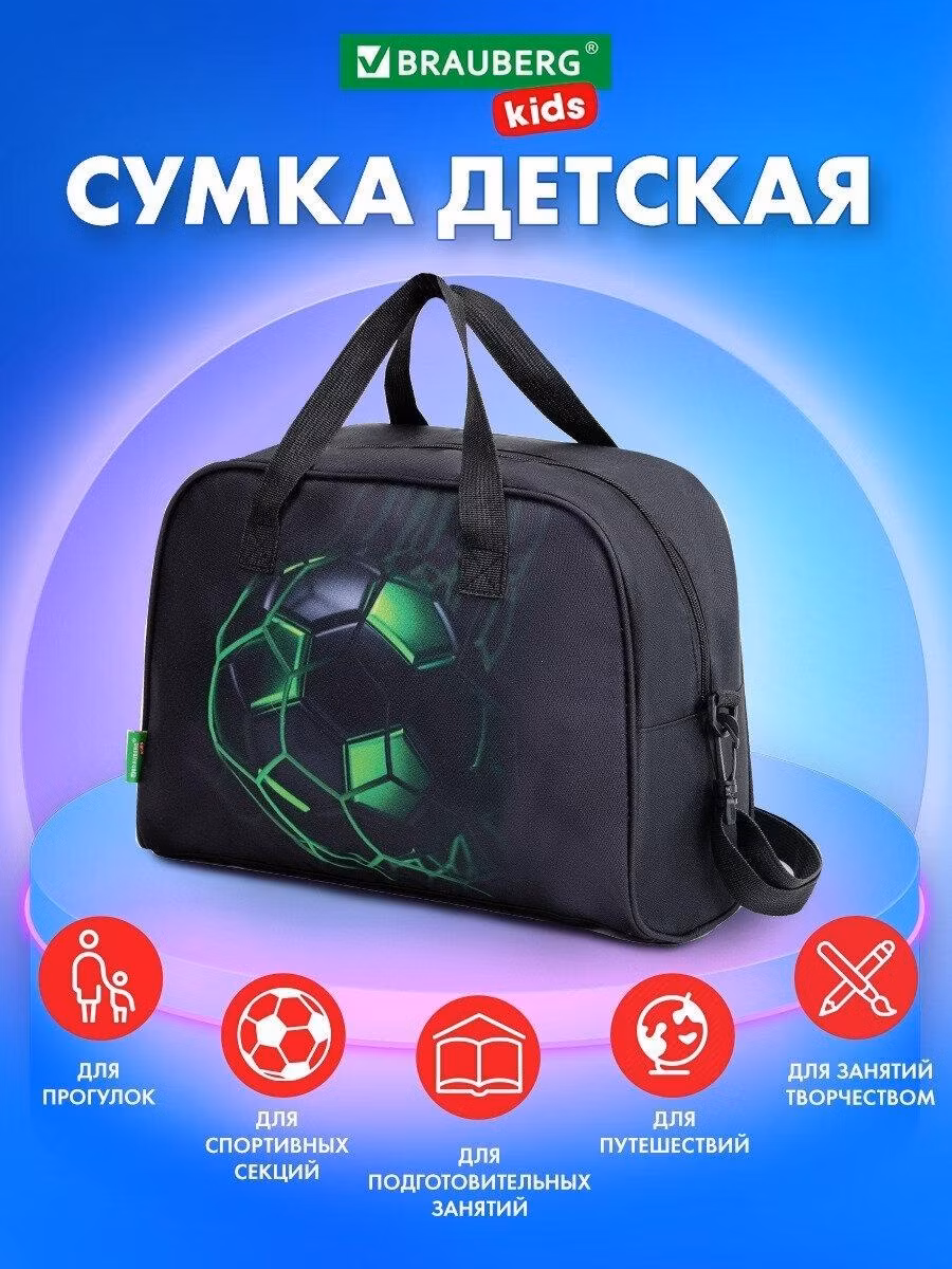 Сумка Brauberg через плечо детская с ручками, спортивная для бассейна, фитнеса и тренировок, для мальчика, 35x25x15 см Kids Green ball, 272377