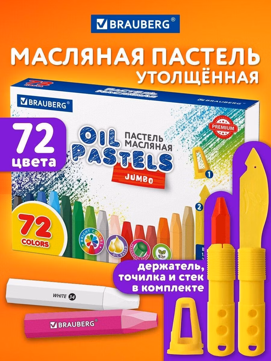 Пастель Brauberg масляная для рисования детская, набор 72 цвета с точилкой, держателем и стеком Premium, 272715