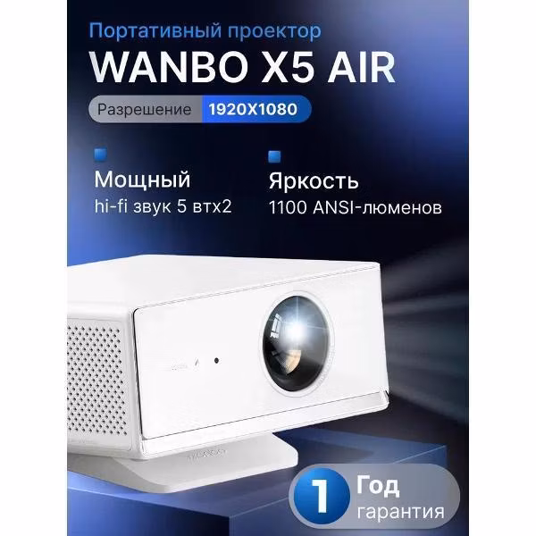 Видеопроектор для домашнего кинотеатра Wanbo X5 Air
