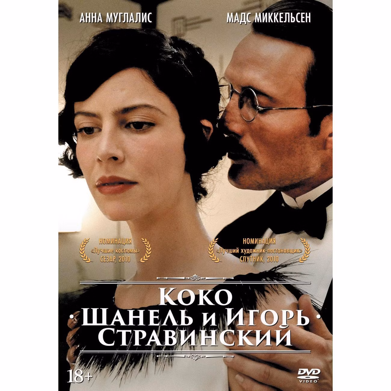 Диск DVD ND Play Коко Шанель и Игорь Стравинский