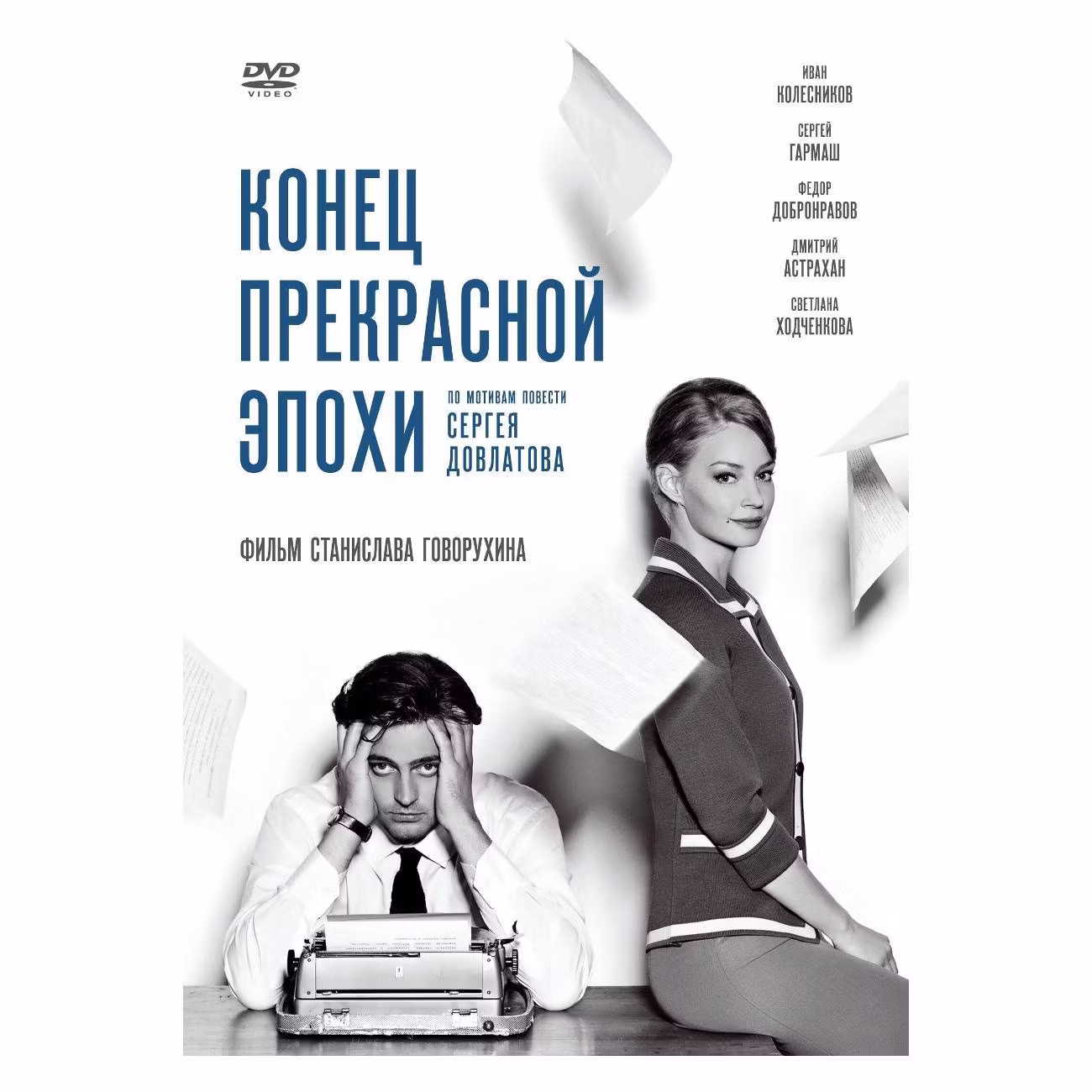 Диск DVD ND Play Конец прекрасной эпохи