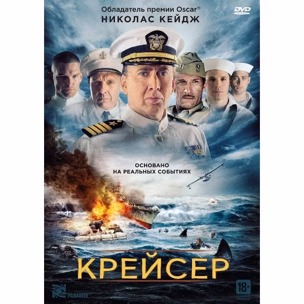Диск DVD ND Play Крейсер