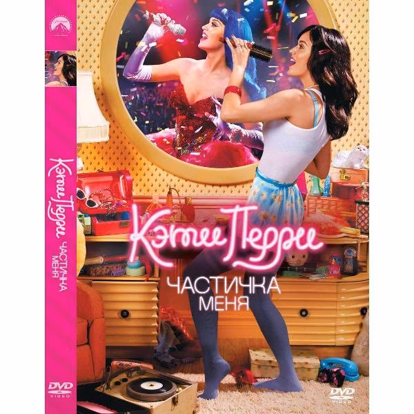 Диск DVD ND Play Кэти Перри: Частичка меня