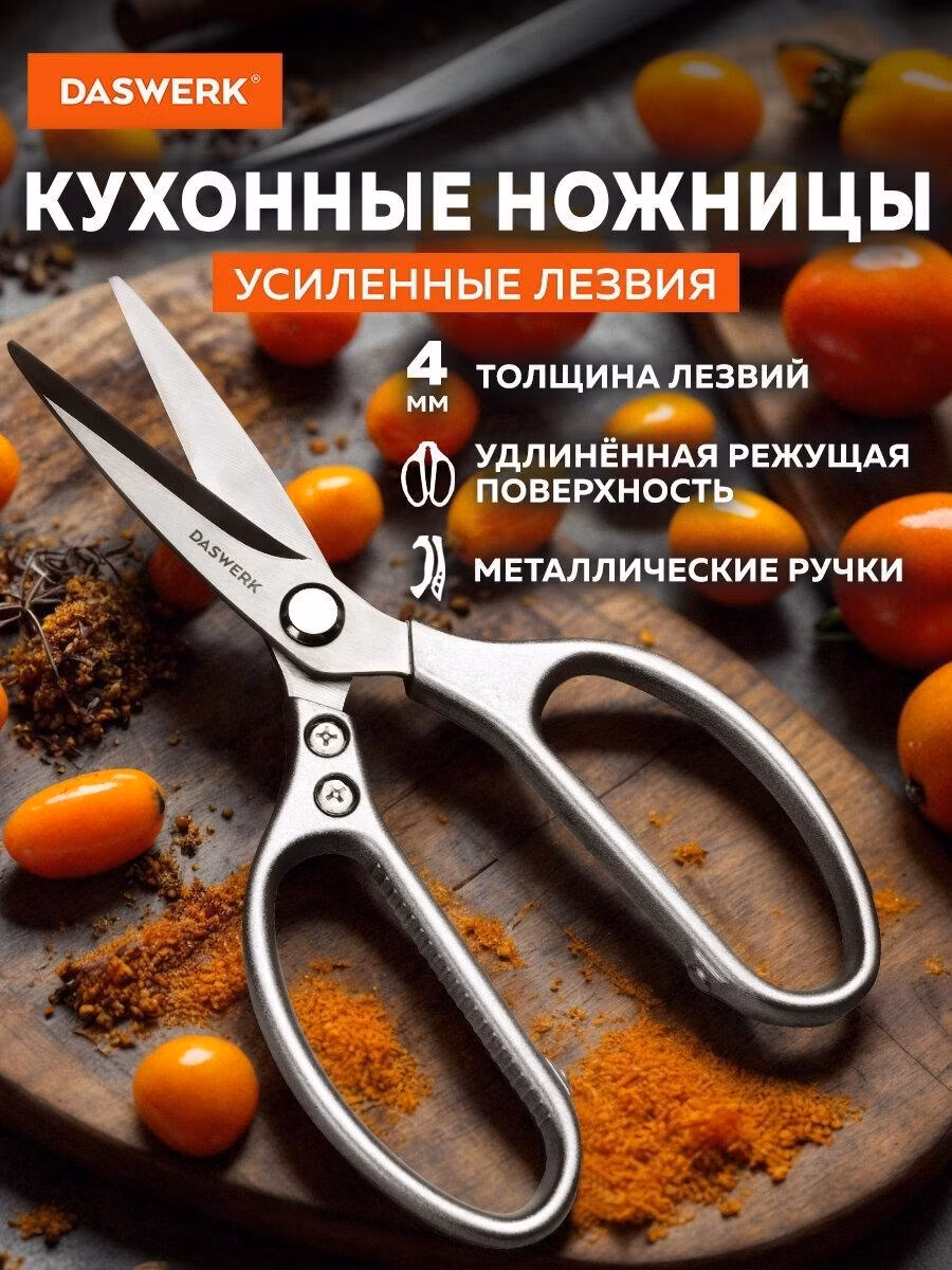 Ножницы кухонные DASWERK универсальные 210 мм для рыбы, курицы и зелени нержавеющие, удлиненные лезвия, металлические ручки, инвентарь для дома и кухни, 608900