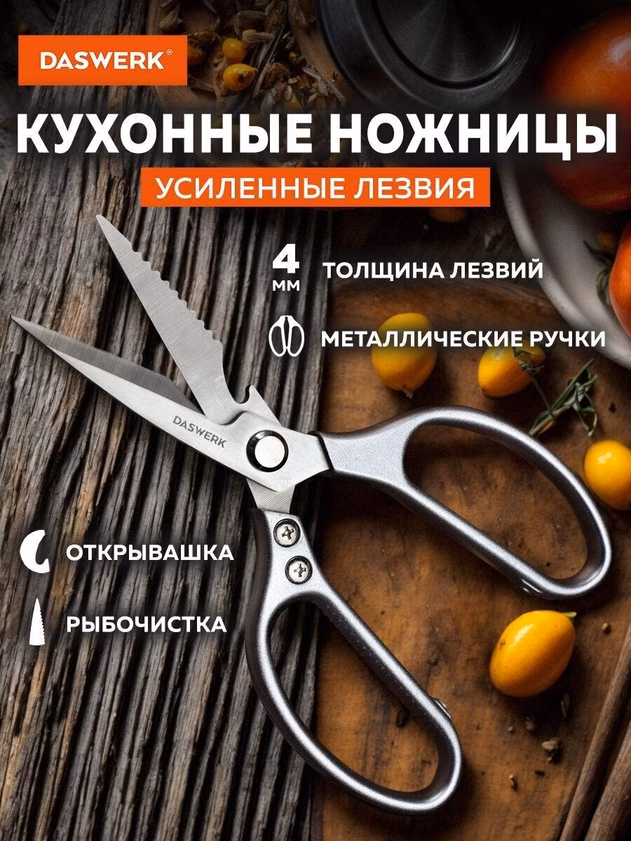Ножницы кухонные DASWERK универсальные 210 мм для рыбы, курицы и зелени нержавеющие, усиленные лезвия с зазубренным ребром и открывашкой, металлические ручки, инвентарь для дома и кухни, 608901