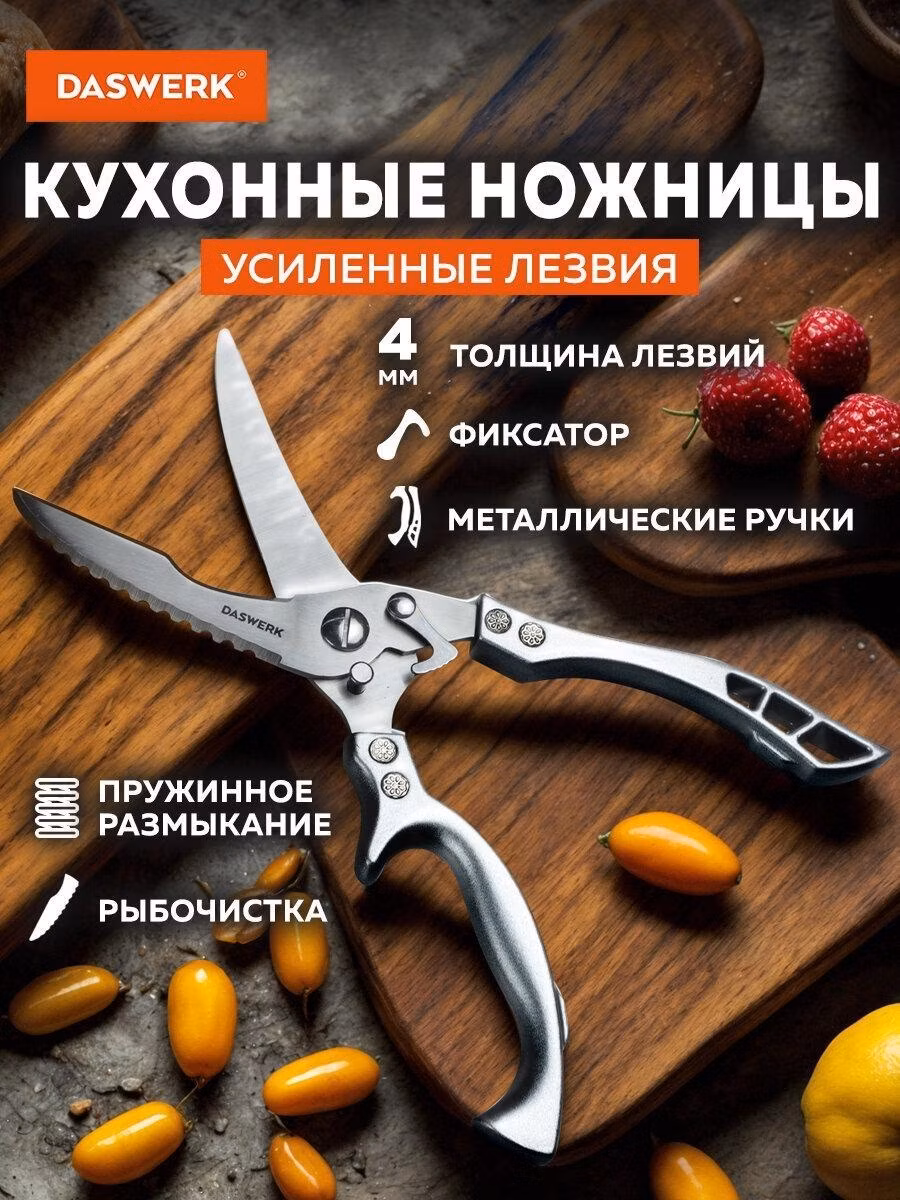 Ножницы кухонные DASWERK универсальные секатор 260 мм для рыбы, курицы и зелени нержавеющие, усиленные лезвия с зазубренным ребром, металлические ручки с фиксатором, инвентарь для дома и кухни, 608902