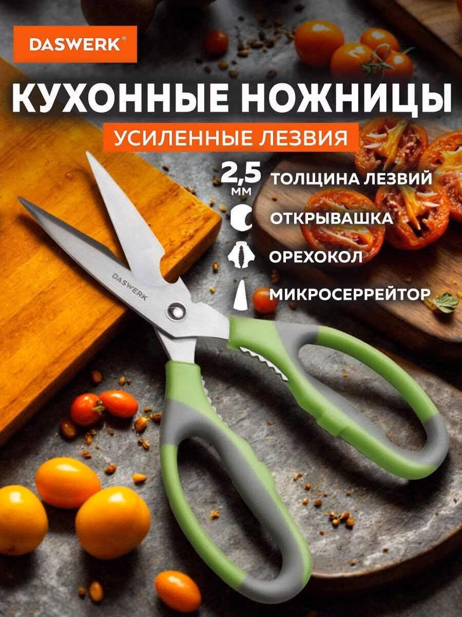 Ножницы кухонные DASWERK универсальные 210 мм для рыбы, курицы и зелени нержавеющие, зазубренные лезвия, открывашка и орехокол, инвентарь для дома и кухни, 608903