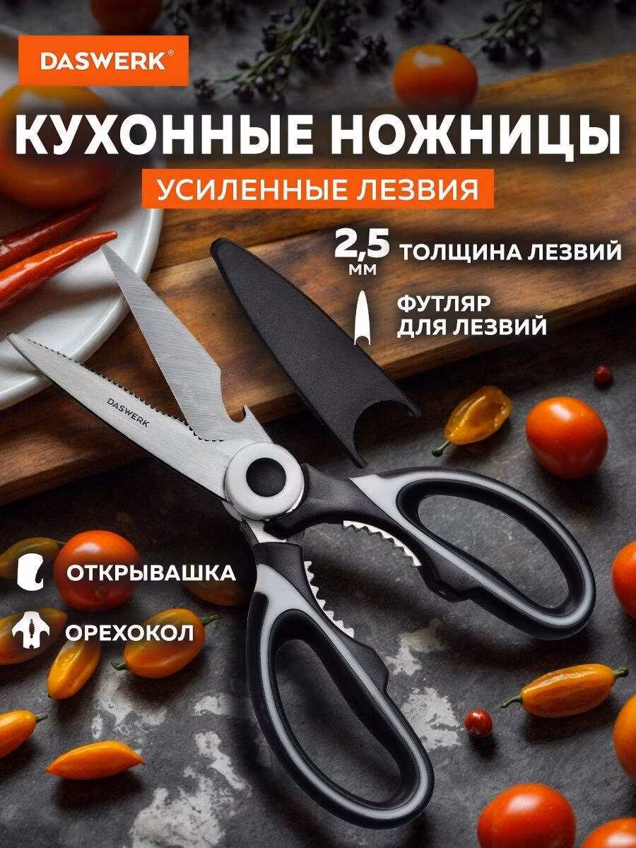 Ножницы кухонные DASWERK универсальные 210 мм для рыбы, курицы и зелени нержавеющие, усиленные лезвия с футляром, открывашка и орехокол, инвентарь для дома и кухни, 608904
