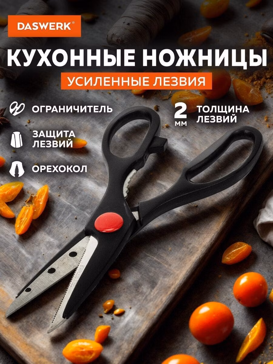 Ножницы кухонные DASWERK универсальные 210 мм для рыбы, курицы и зелени нержавеющие, зазубренные лезвия, с орехоколом, инвентарь для дома и кухни, 608905