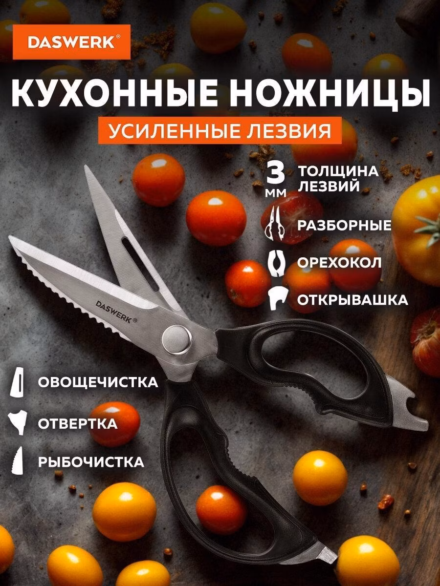 Ножницы кухонные DASWERK универсальные 230 мм для рыбы, курицы и зелени нержавеющие, зазубренные лезвия, с открывашками, разборные, инвентарь для дома и кухни, 608906