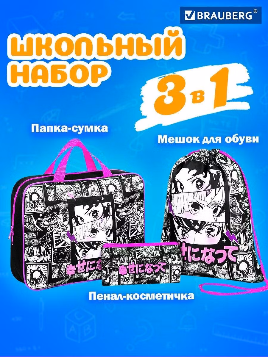 Папка Brauberg Набор для девочки в школу А4 для тетрадей и труда, мешок для сменной обуви, с аниме принтом Anime pattern, 272101