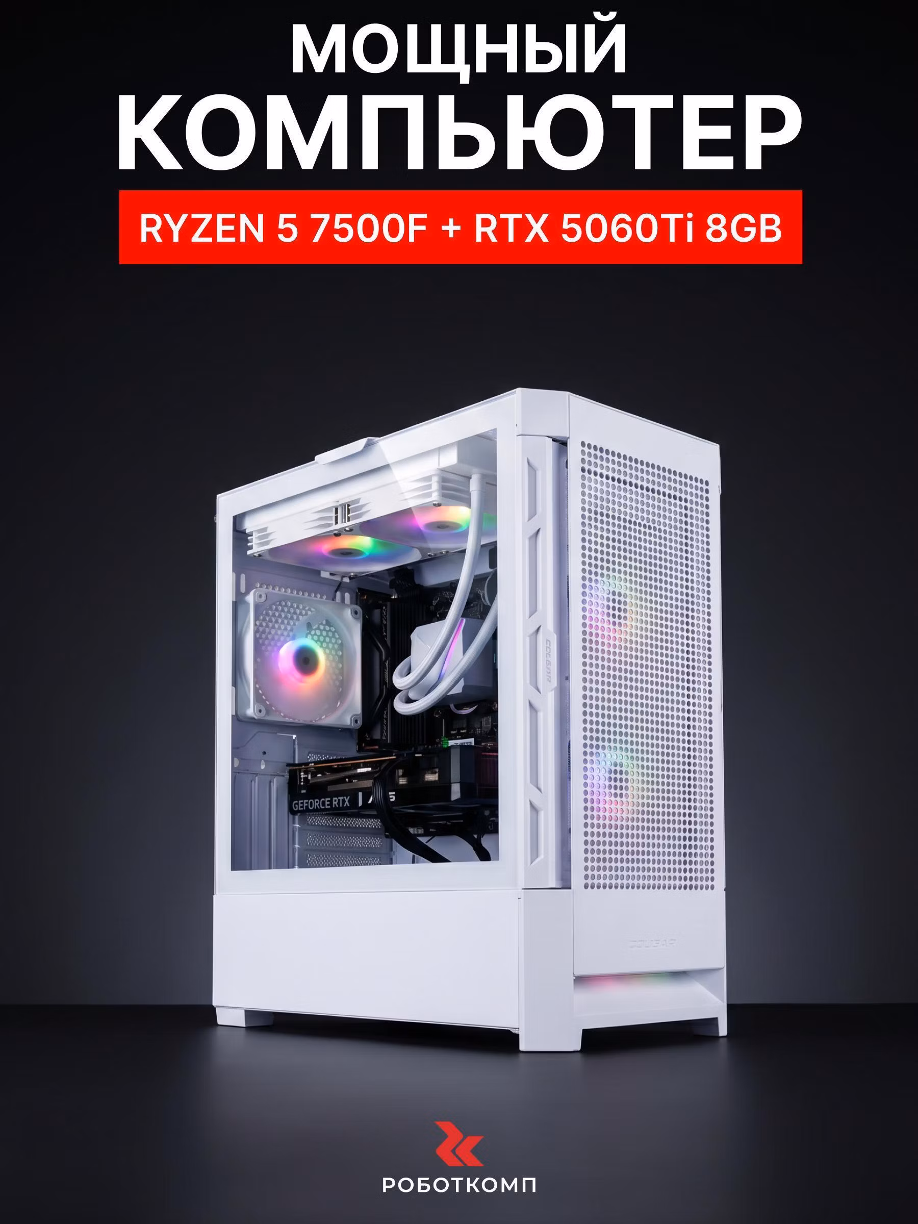 Системный блок игровой Robotcomp ZERO 2.0 V3 Plus белый