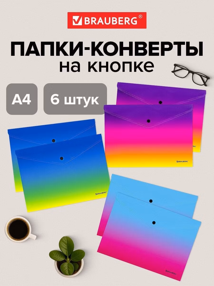 Папка Brauberg конверт для документов, тетрадей и бумаг А4 с кнопкой, набор 6 штук, канцелярия для школы и офиса, градиент Grade, 271965