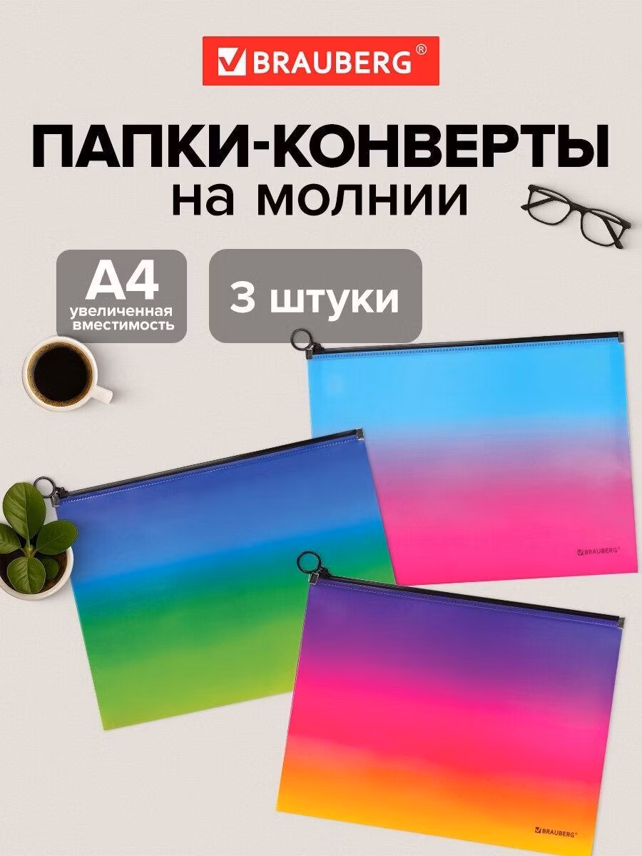 Папка Brauberg конверт для документов, тетрадей и бумаг А4 на молнии, набор 3 штуки, канцелярия для школы и офиса, градиент Grade, 271969