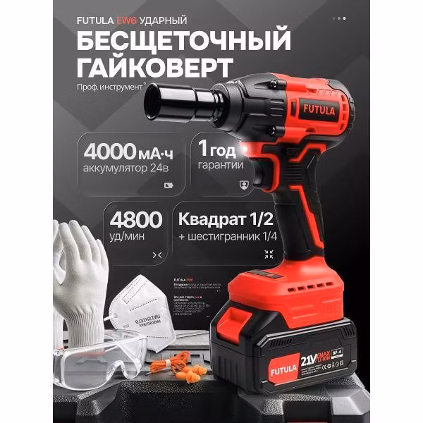 Гайковерт FUTULA EW6