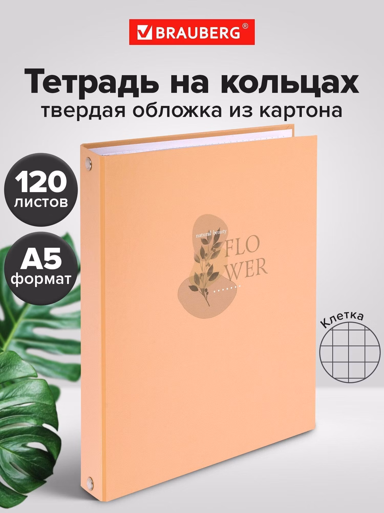 Тетрадь Brauberg на кольцах А5 в клетку со сменным блоком 175х215 мм, 120 листов, твердый картон Pastel Flower, 404710