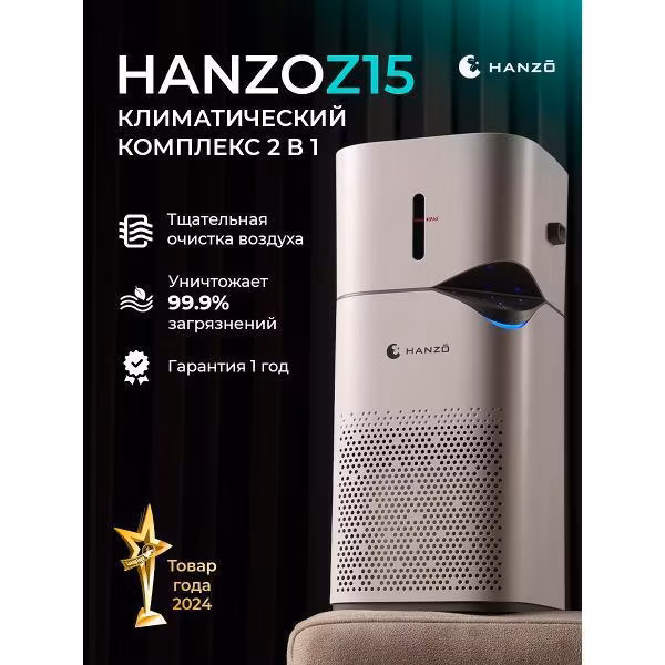 Воздухоувлажнитель-воздухоочиститель Hanzo Z15