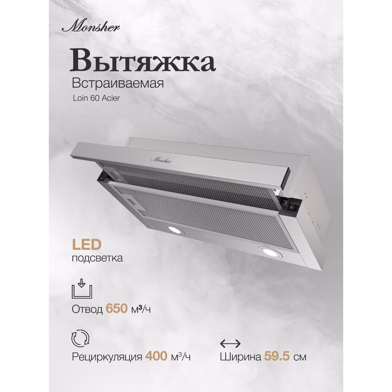 Вытяжка встраиваемая Monsher Loin 60 Acier