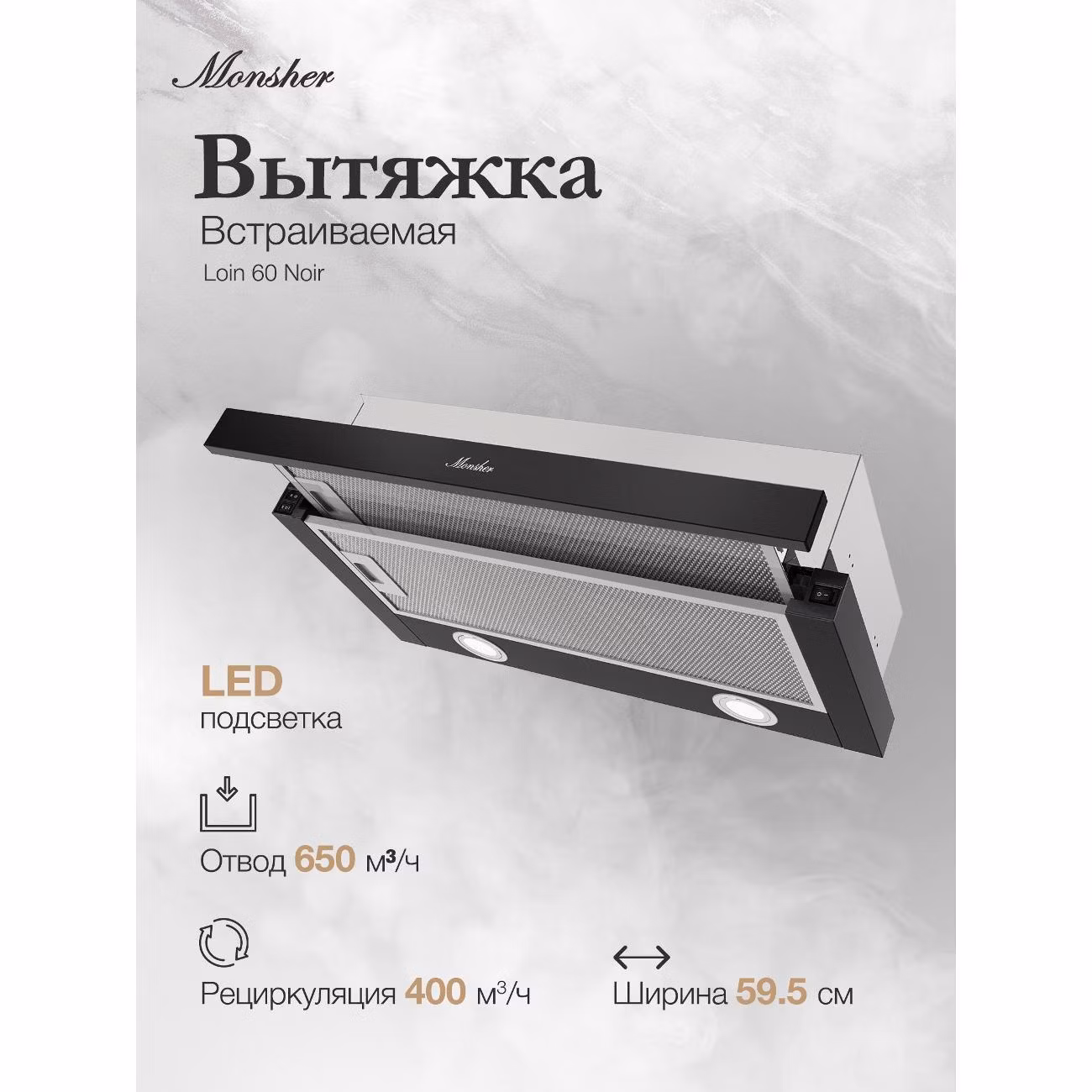 Вытяжка встраиваемая Monsher Loin 60 Noir