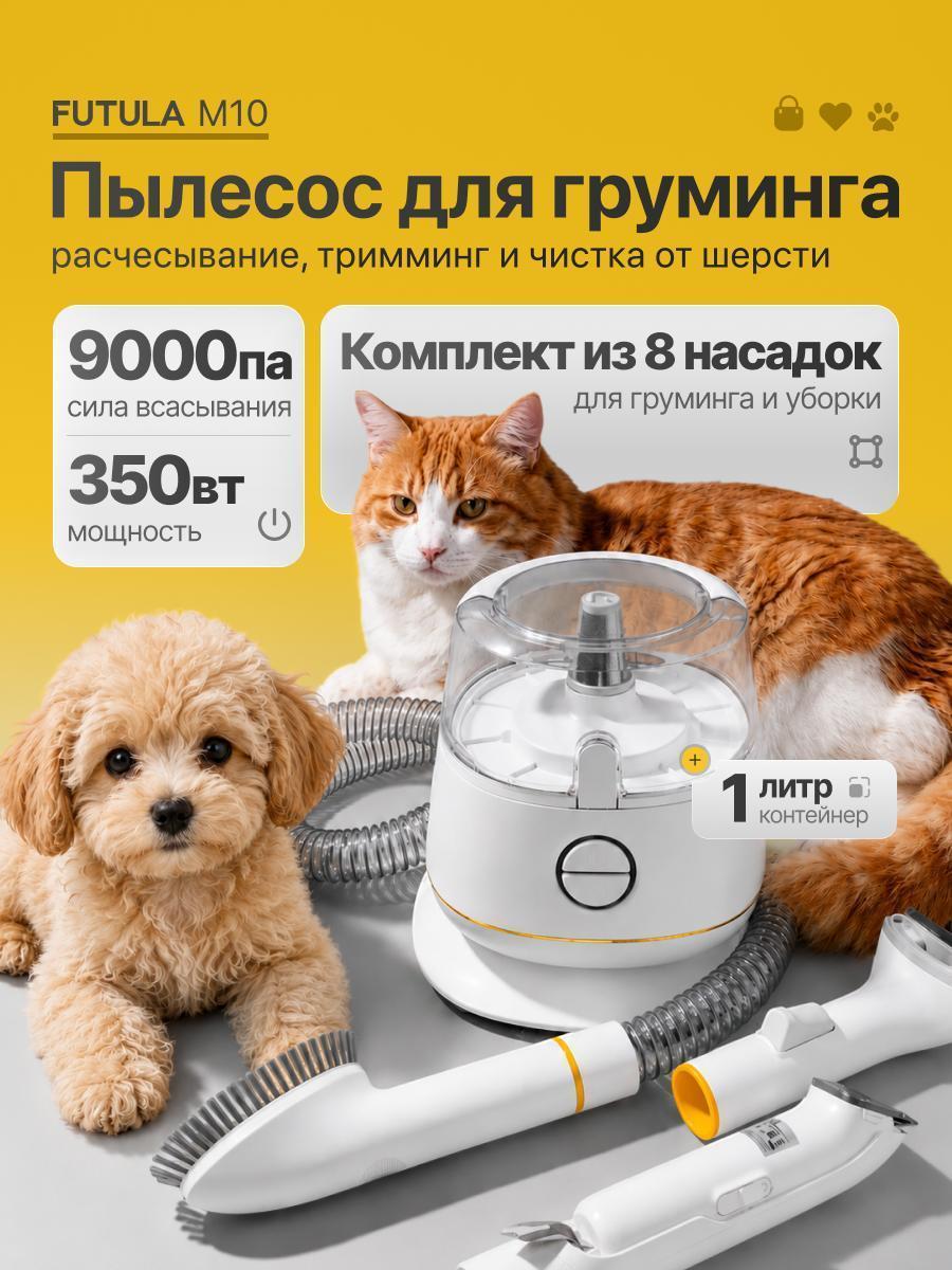 Пылесос для груминга и стрижки FUTULA M10