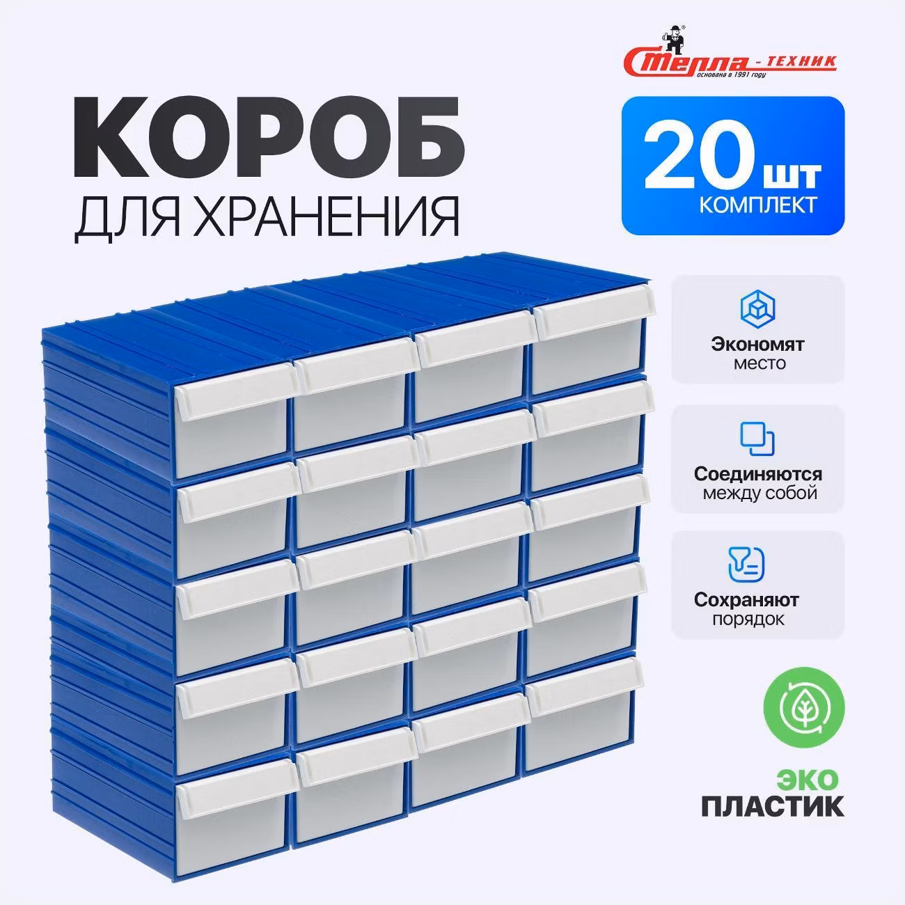 Пластиковый короб Стелла-техник C-2-К20-синий-белый, комплект 20 шт.