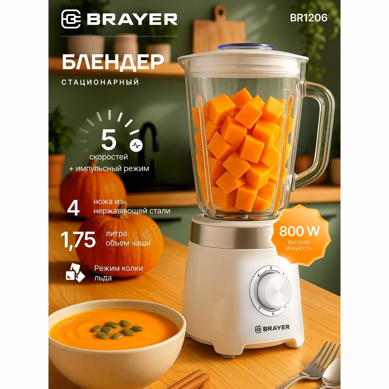 Блендер стационарный Brayer BR1206