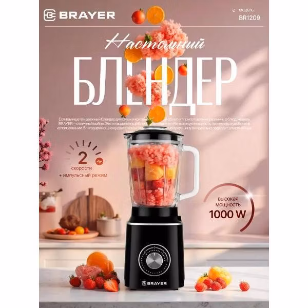 Блендер стационарный Brayer BR1209