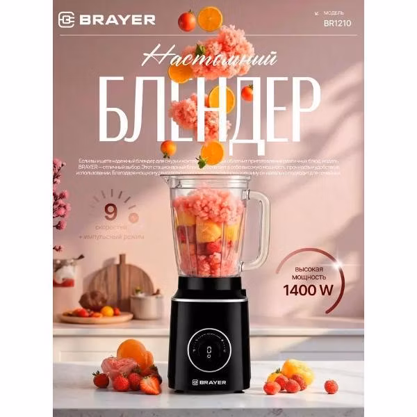 Блендер стационарный Brayer BR1210