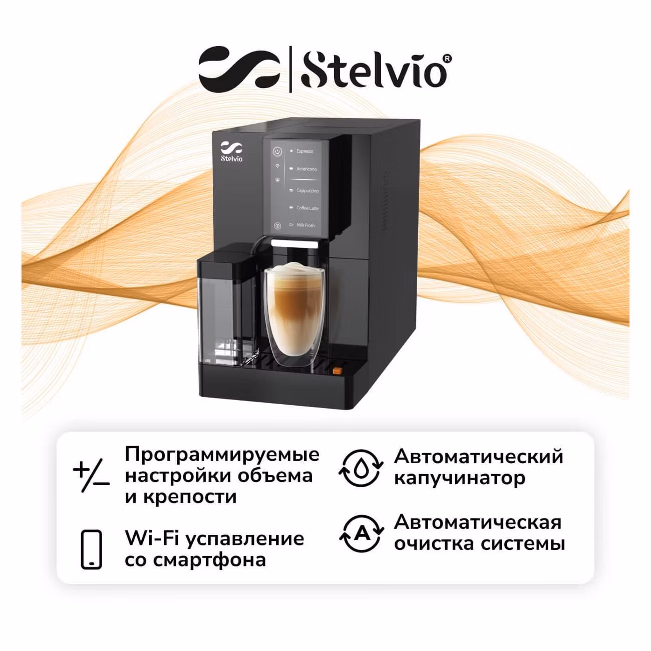 Кофемашина Stelvio LX300 Black