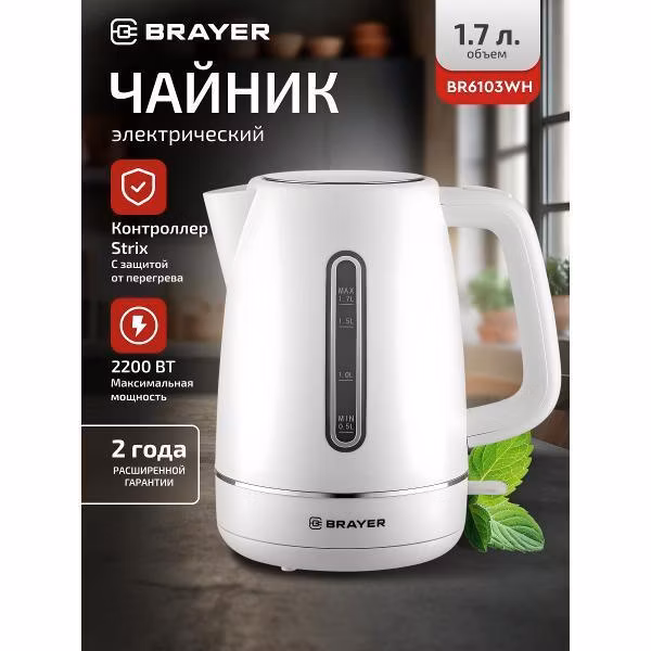 Электрочайник Brayer BR6103WH