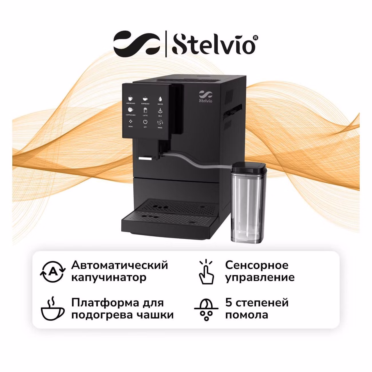 Кофемашина Stelvio AX200 Black