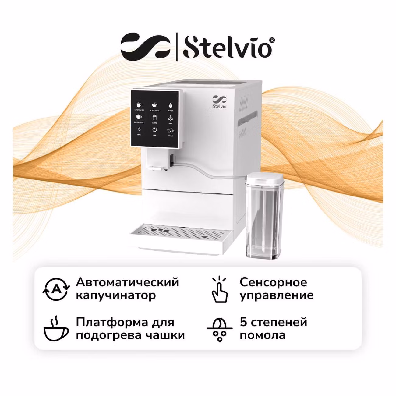 Кофемашина Stelvio AX200 White