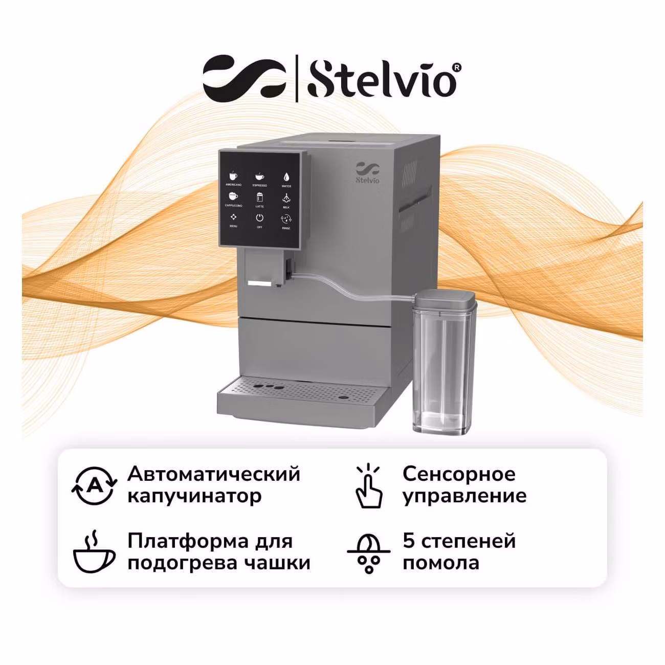 Кофемашина Stelvio AX200 серый