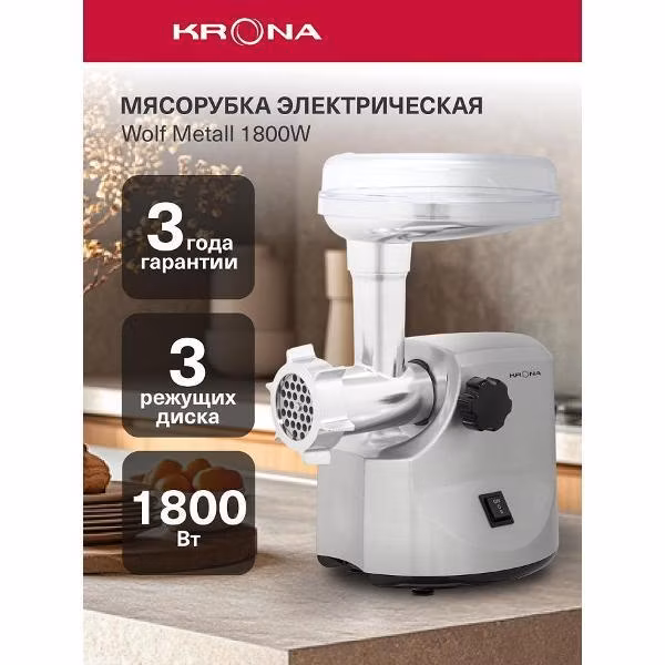 Электромясорубка Krona Wolf Metall KRMG01