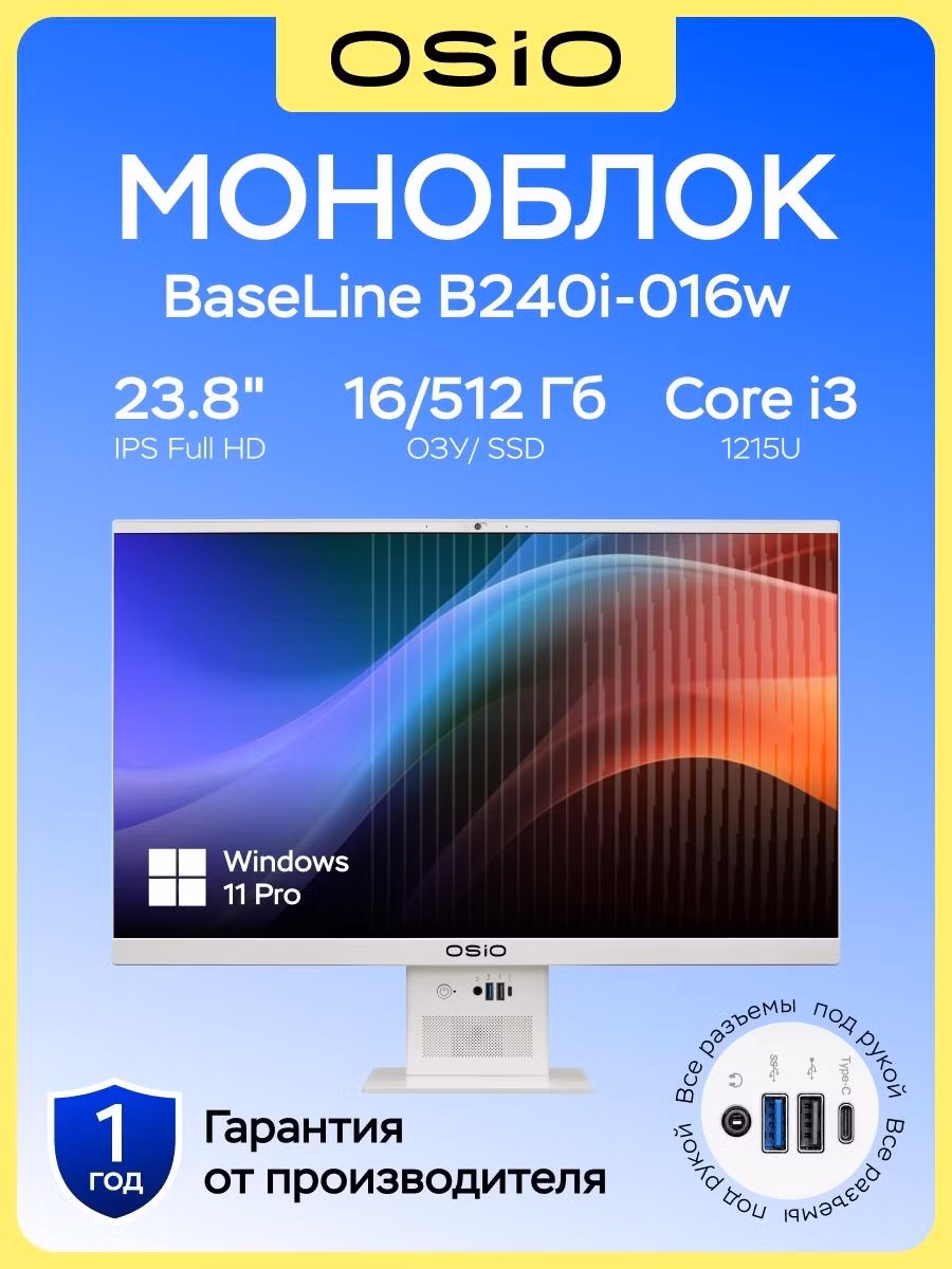 Моноблок OSiO BaseLine B240i-016w Core i3-1215U/16/512/Win11 Pro/белый