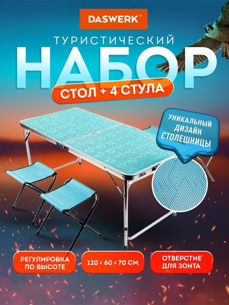 Набор мебели DASWERK Стул складной туристический набор 4 штуки, стол раскладной садовый для рыбалки и дачи, отдыха на природе, пикника, 680045
