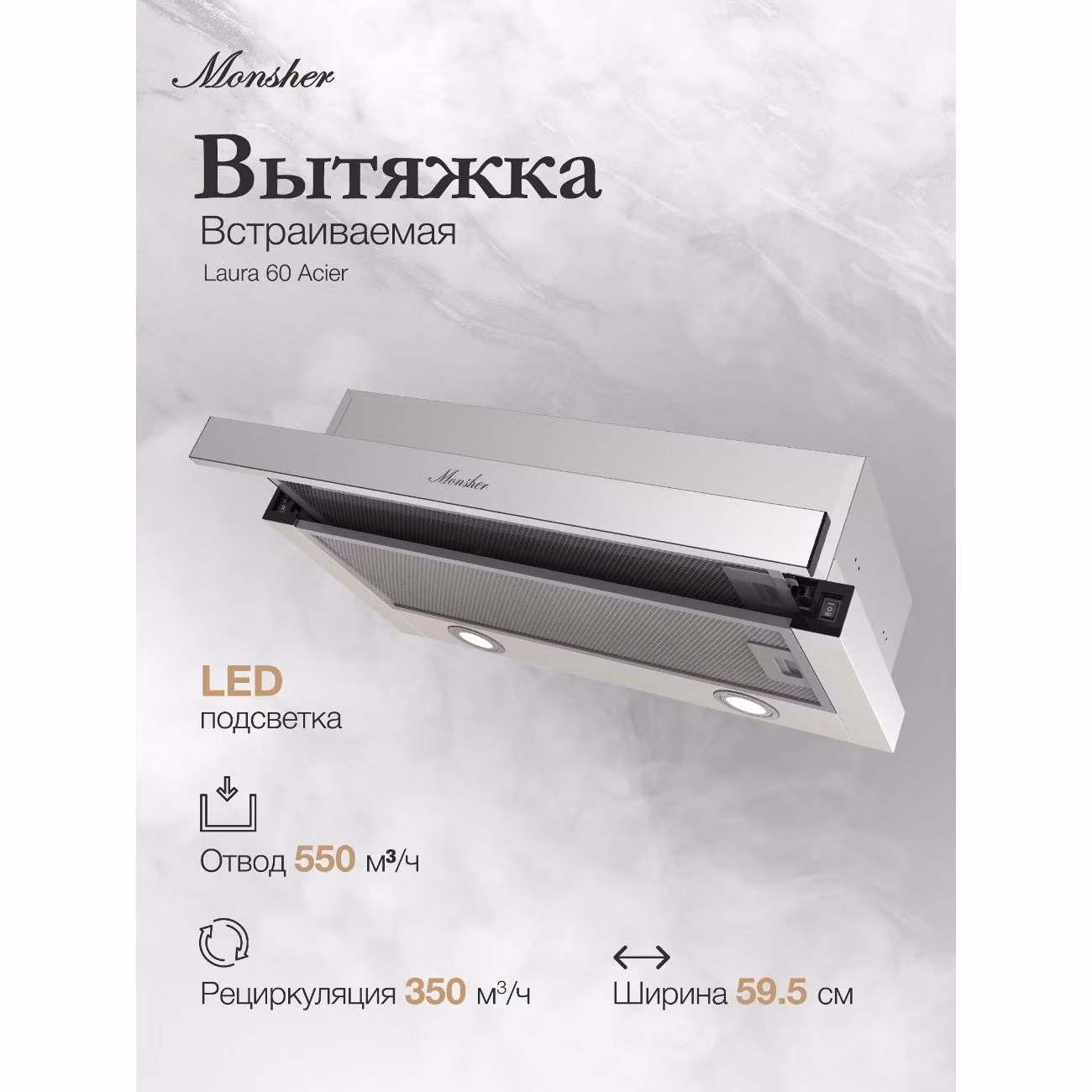 Вытяжка встраиваемая Monsher Laura 60 Acier