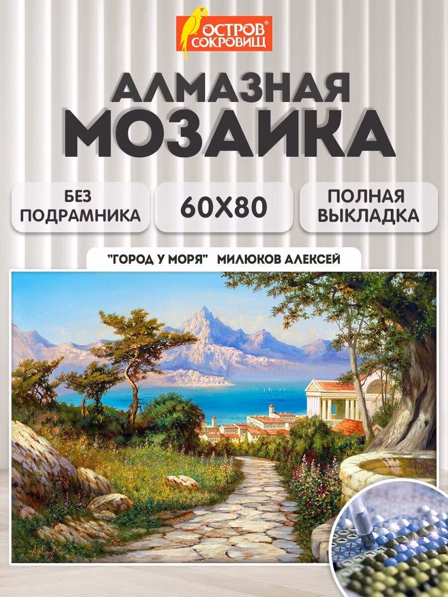 Картина, раскраска по номерам Остров сокровищ Алмазная мозаика без подрамника 60x80 см, картина стразами большая, природа пейзаж Город у моря, набор для рукоделия и творчества для детей и взрослых, 663870